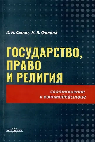 Игорь Николаевич Сенин, Нина Владимировна Филина Государство, право и религия