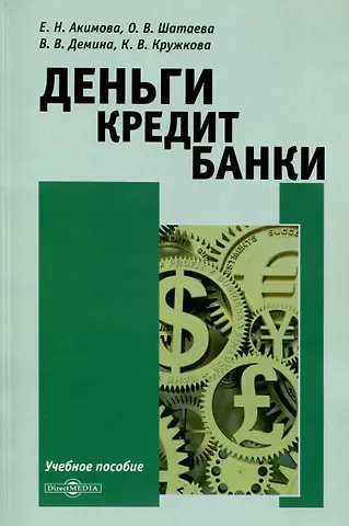 Ольга Владимировна Шатаева, Елена Николаевна Акимова, Вера Викторовна Демина Деньги. Кредит. Банки