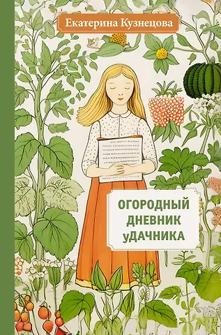 Екатерина Александровна Кузнецова Огородный дневник уДачника