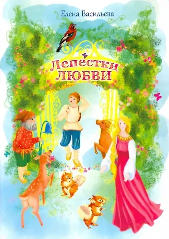 Елена Васильева Лепестки любви