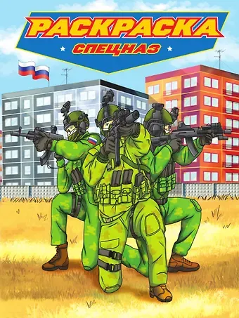 РАСКРАСКА для мальчиков. СОВРЕМЕННЫЕ СУПЕРГЕРОИ. Спецназ