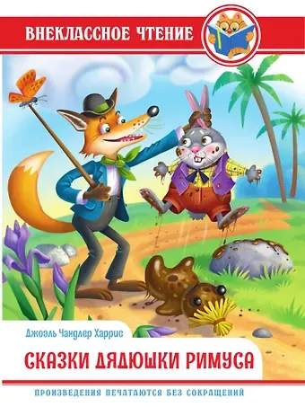 Джоэль Чандлер Харрис ВНЕКЛАССНОЕ ЧТЕНИЕ. Дж.Чандлер Харрис. СКАЗКИ ДЯДЮШКИ РИМУСА