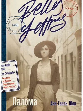 Анн-Гаэль Юон Палома: роман