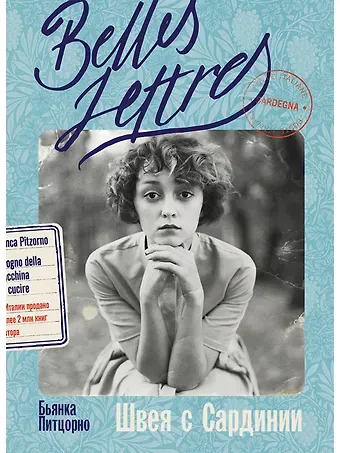 Бьянка Питцорно Швея с Сардинии: роман
