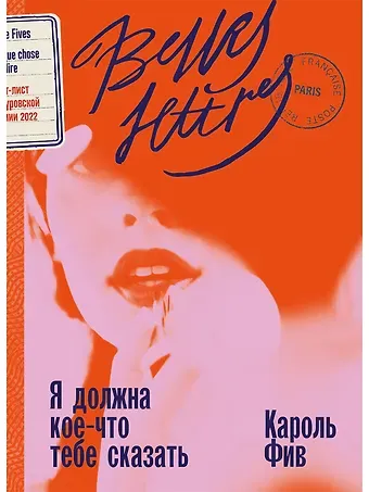 Кароль Фив Я должна кое-что тебе сказать: роман