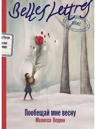 Мелисса Перрон Пообещай мне весну: роман