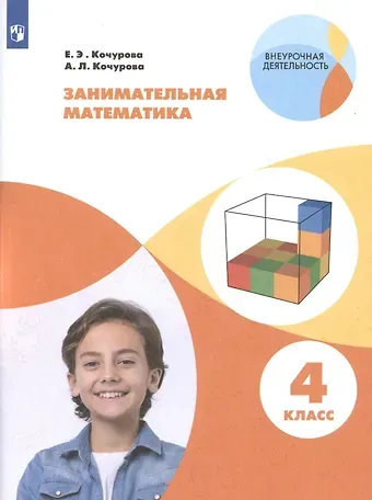 Елена Эдуардовна Кочурова, Анна Леонидовна Кочурова Занимательная математика. 4 класс