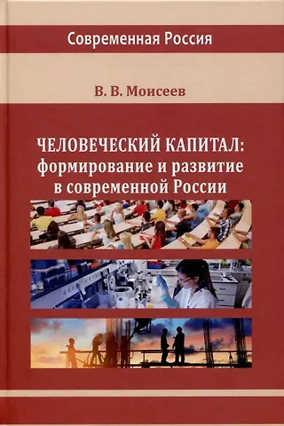 Владимир Викторович Моисеев Человеческий капитал. Формирование и развитие в современной России