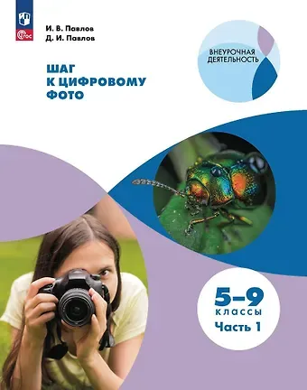 Дмитрий Игоревич Павлов, Игорь Вадимович Павлов Шаг к цифровому фото. 5-9 классы. В 2 частях. Часть 1