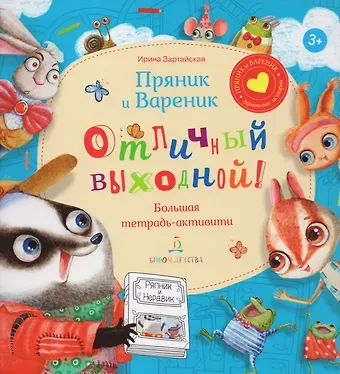 Ирина Вадимовна Зартайская Пряник и Вареник. Отличный выходной. Большая тетрадь-активити