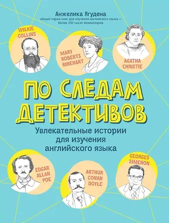 Анжелика Рифатовна Ягудена По следам детективов. Увлекательные истории для изучения английского языка