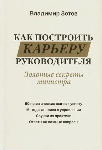 Владимир Борисович Зотов Как построить карьеру руководителя. Золотые секреты министра