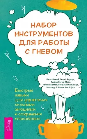 Мэтью Маккей, Роналд Т. Поттер-Эфрон, П.Д. Роджерс Набор инструментов для работы с гневом: быстрые навыки для управления  сильными эмоциями (5008)
