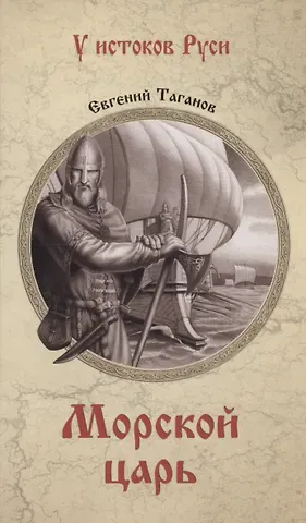 Евгений Иванович Таганов Морской царь