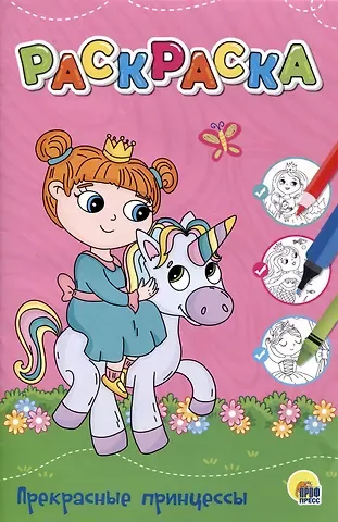 ЛЮБИМАЯ РАСКРАСКА эконом А4. ПРЕКРАСНЫЕ ПРИНЦЕССЫ