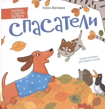 Елена Ивановна Матвеева Спасатели. Книжка-картинка для первого чтения