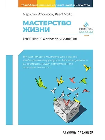 Мэрилин Аткинсон, Рае Т. Чойс Мастерство жизни: Внутренняя динамика развития