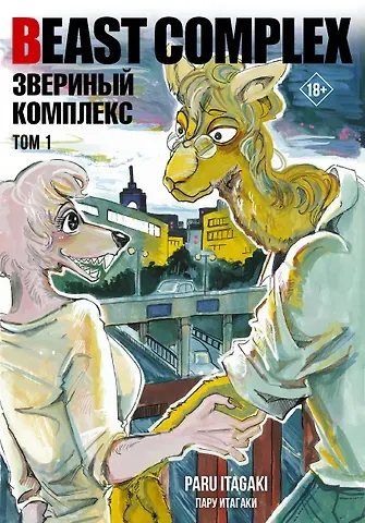 Пару Итагаки Звериный комплекс. Том 1 (Beast Complex). Манга