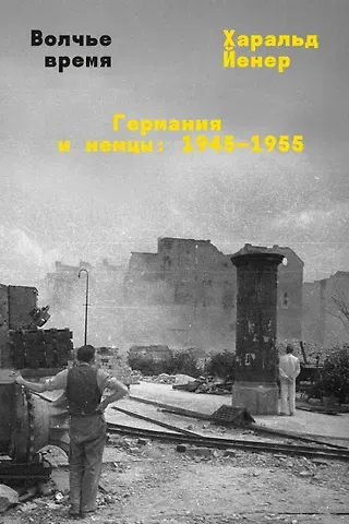 Харальд Йенер Волчье время