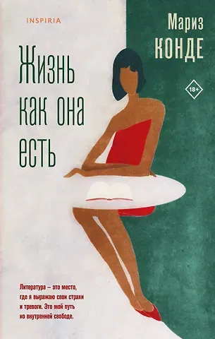 Мариз Конде Жизнь как она есть