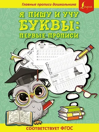 Я. Юркина Я пишу и учу буквы: первые прописи (соответствует ФГОС)