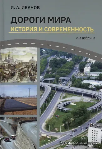 Игорь Алексеевич Иванов Дороги мира. История и современность