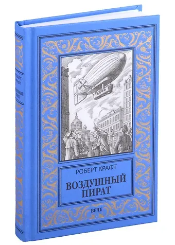 Роберт Крафт Воздушный пират