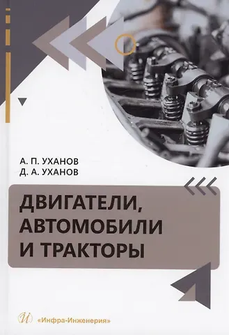 Александр Петрович Уханов, Денис Александрович Уханов Двигатели, автомобили и тракторы