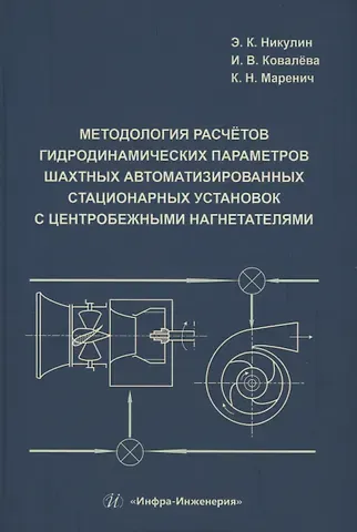 Константин Николаевич Маренич, Инна Владимировна Ковалева, Эдуард Константинович Никулин Методология расчётов гидродинамических параметров шахтных автоматизированных стационарных установок с центробежными нагнетателями