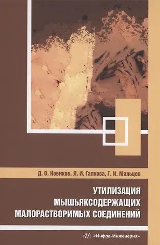 Геннадий Иванович Мальцев, Дмитрий Олегович Новиков, Людмила Ивановна Галкова Утилизация мышьяксодержащих малорастворимых соединений