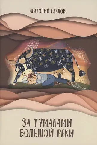 Анатолий Константинович Ехалов За туманами Большой реки