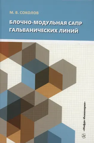 Михаил Владимирович Соколов Блочно-модульная САПР гальванических линий