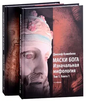 Джозеф Кэмпбелл Маски Бога: Изначальная мифология. Том 1: Книга 1, Книга 2