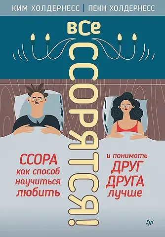 Ким Холдернесс, Пенн Холдернесс Все ссорятся! Ссора как способ научиться любить и понимать друг друга лучше