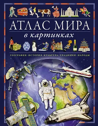 Элеонора Барсотти Атлас мира в картинках. География, история, культура, традиции, народы
