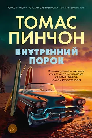 Томас Пинчон Внутренний порок