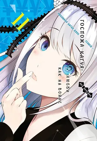 Ака Акасака Госпожа Кагуя: в любви как на войне. Книга 11 (Том 21, 22) - Любовная битва двух гениев. (Kaguya-sama Love Is War). Манга