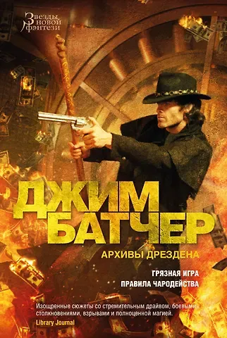Джим Батчер Архивы Дрездена. Грязная игра. Правила чародейства