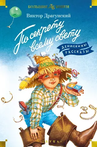 Виктор Юзефович Драгунский По секрету всему свету. Денискины рассказы