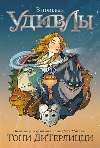 Тони ДиТерлицци В поисках УдивЛы