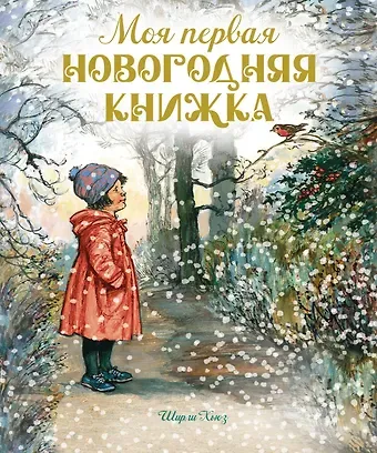 Ширли Хьюз Моя первая новогодняя книжка