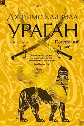Джеймс Клавелл Ураган. Книга 1. Потерянный рай