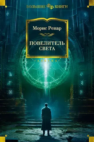 Морис Ренар Повелитель света