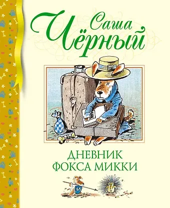 Саша Чёрный Дневник фокса Микки