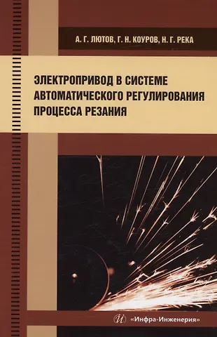 Алексей Германович Лютов, Георгий Николаевич Коуров, Надежда Георгиевна Река Электропривод в системе автоматического регулирования процесса резания