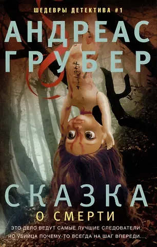 Андреас Грубер Сказка о смерти