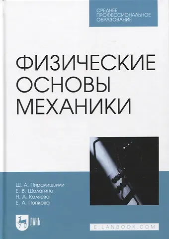 Шота Александрович Пиралишвили, Надежда Анатольевна Каляева, Елена Анатольевна Попкова Физические основы механики. Учебное пособие для СПО