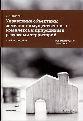 Станислав Анджеевич Липски Управление объектами земельно-имущественного комплекса и природными ресурсами территорий. Учебное пособие