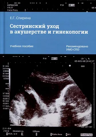 Елена Геннадьевна Спирина Сестринский уход в акушерстве и гинекологии. Учебное пособие