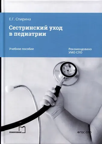 Елена Геннадьевна Спирина Сестринский уход в педиатрии. Учебное пособие